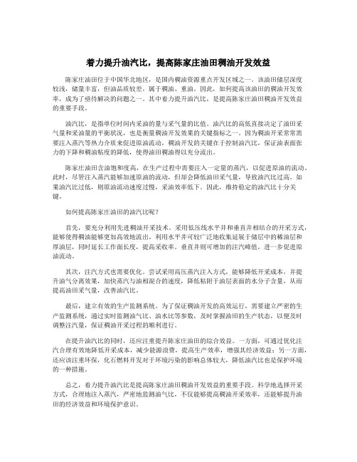 着力提升油汽比,提高陈家庄油田稠油开发效益