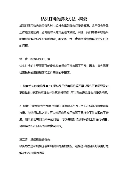 钻头打滑的解决方法 -回复