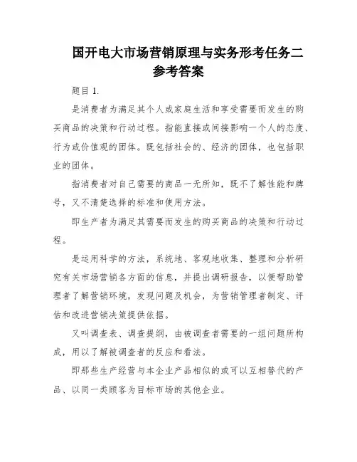 国开电大市场营销原理与实务形考任务二参考答案