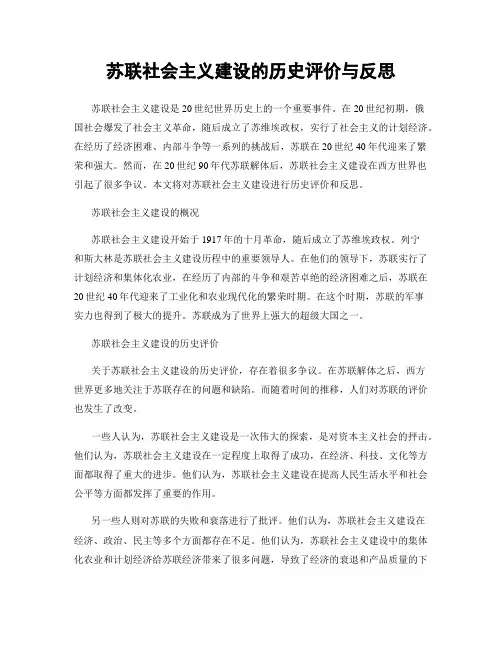 苏联社会主义建设的历史评价与反思