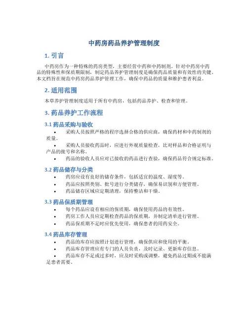 中药房药品养护管理制度