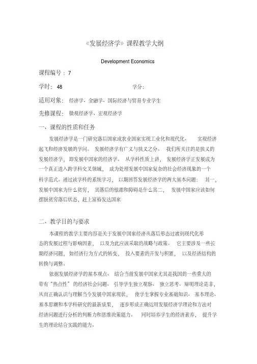 2020年发展经济学教学大纲张培刚分析