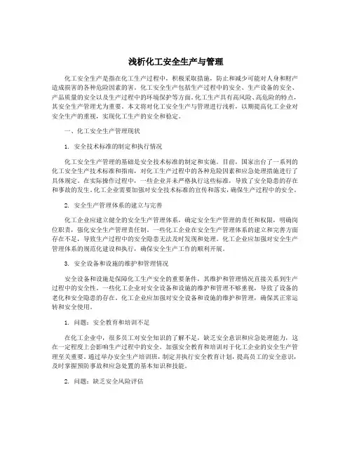 浅析化工安全生产与管理