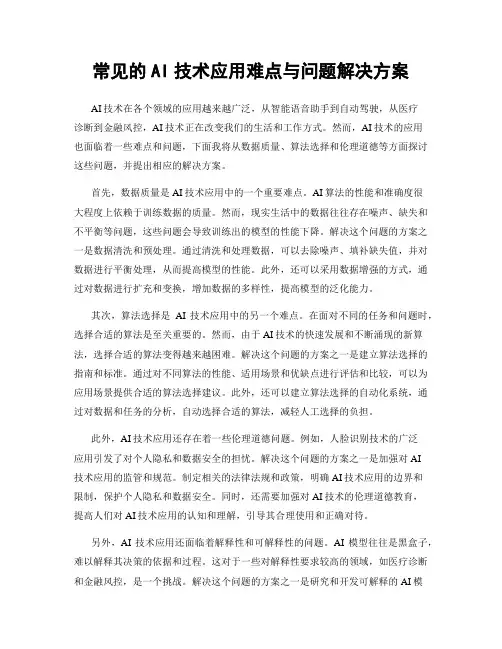 常见的AI技术应用难点与问题解决方案