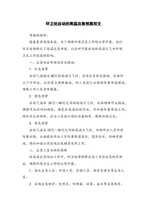 环卫处启动的高温应急预案范文
