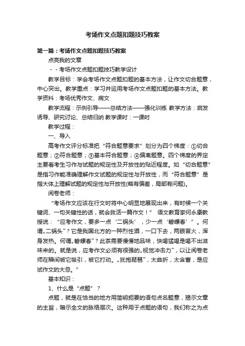 考场作文点题扣题技巧教案