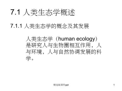人类生态学概论