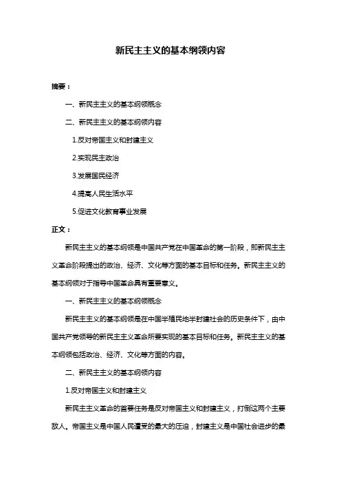 新民主主义的基本纲领内容