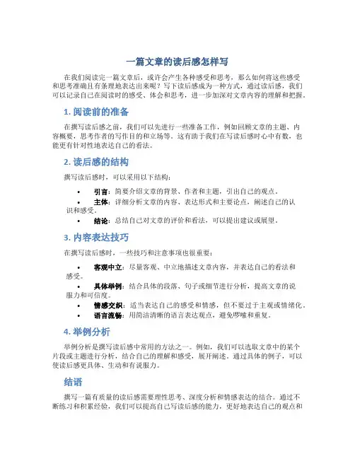 一篇文章的读后感怎样写