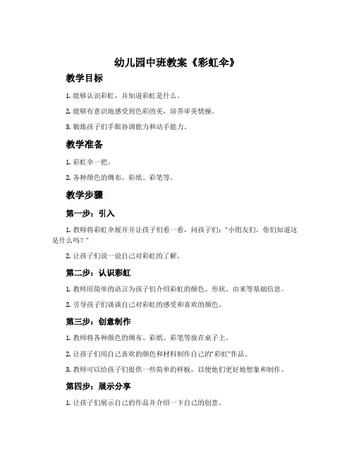 幼儿园中班教案《彩虹伞》