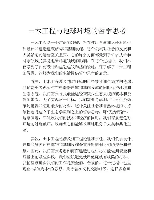 土木工程与地球环境的哲学思考