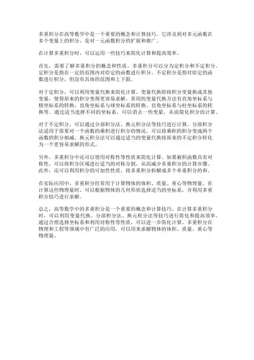 高等数学中的多重积分计算技巧