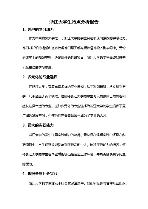 浙江大学生特点分析报告