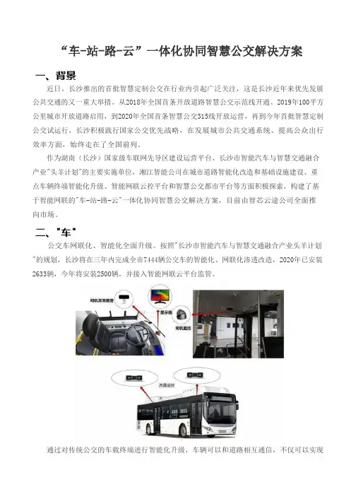 “车-站-路-云”一体化协同智慧公交解决方案