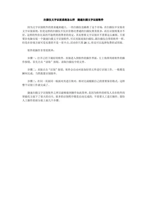 扫描仪文字识别系统怎么样  捷速扫描文字识别软件