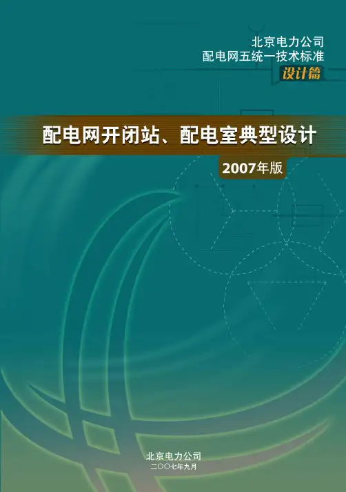 配电网开闭站、配电室典型设计