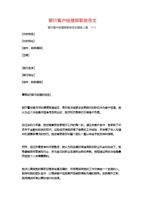 银行客户经理辞职信范文3篇