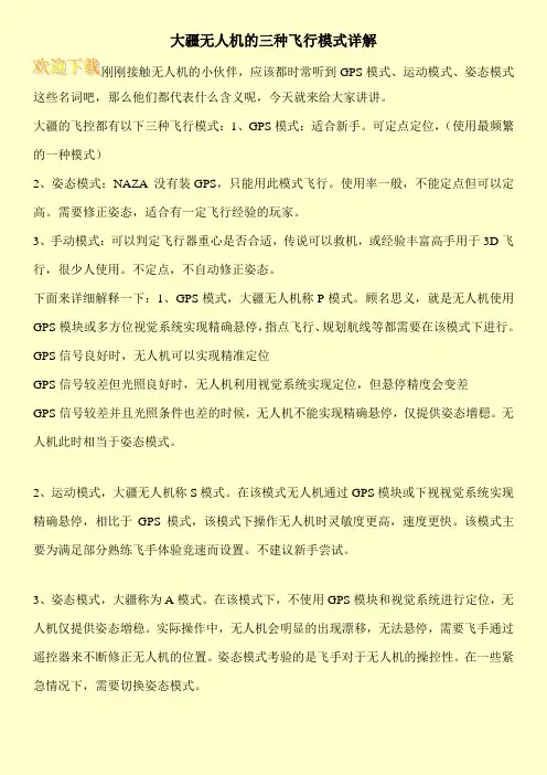 大疆无人机的三种飞行模式详解