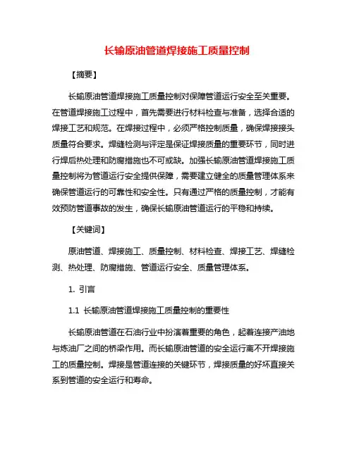 长输原油管道焊接施工质量控制