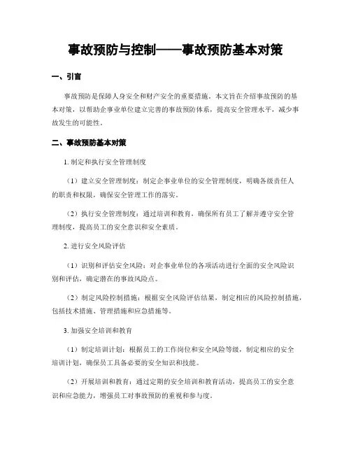 事故预防与控制——事故预防基本对策