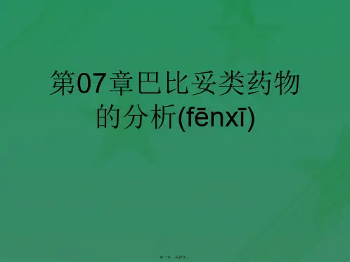 第07章巴比妥类药物的分析