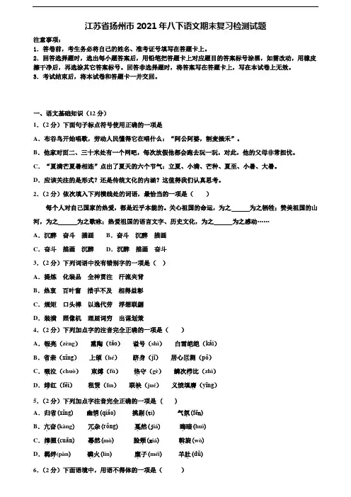 江苏省扬州市2021年八下语文期末复习检测试题含解析