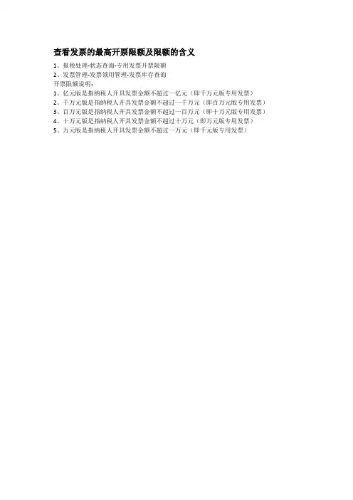 查看发票的最高开票限额及限额的含义