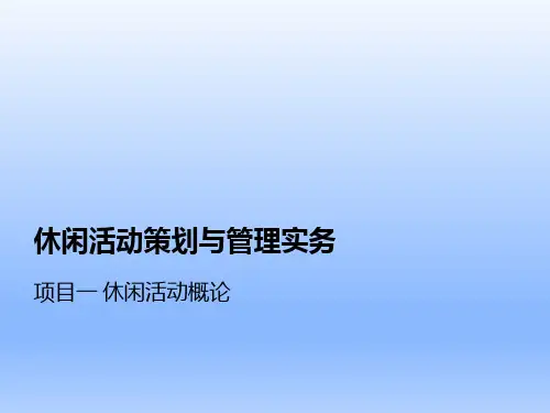 休闲活动策划与管理实务项目1 休闲活动概论
