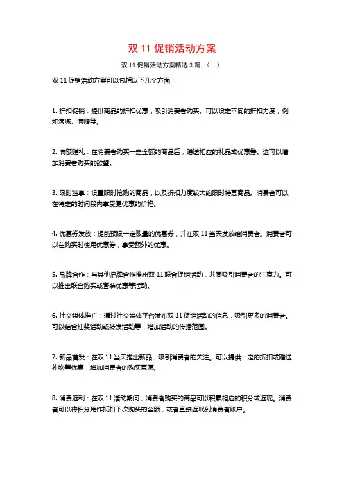 双11促销活动方案3篇