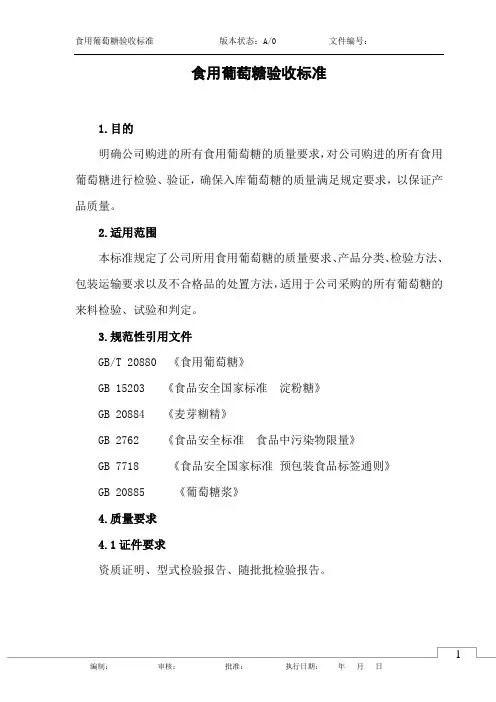 食用葡萄糖验收标准
