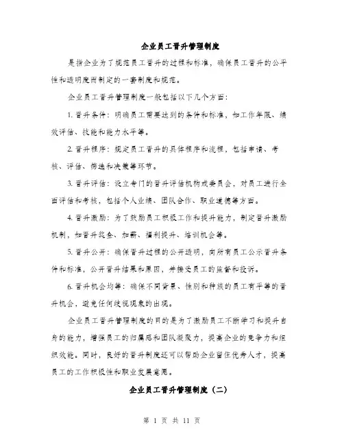 企业员工晋升管理制度(4篇)