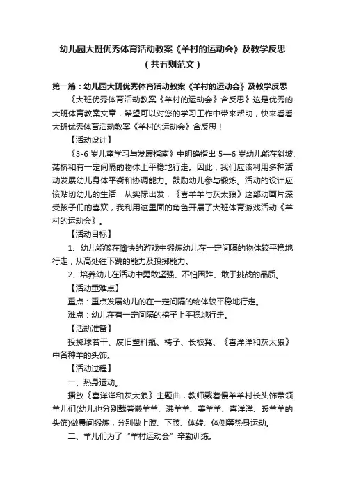 幼儿园大班优秀体育活动教案《羊村的运动会》及教学反思（共五则范文）