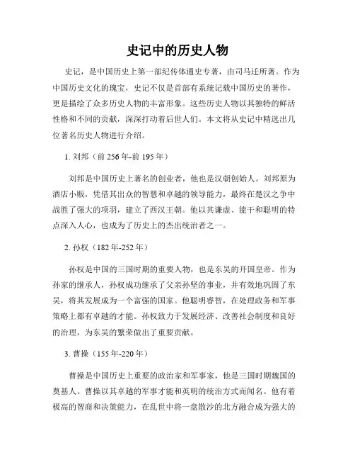 史记中的历史人物
