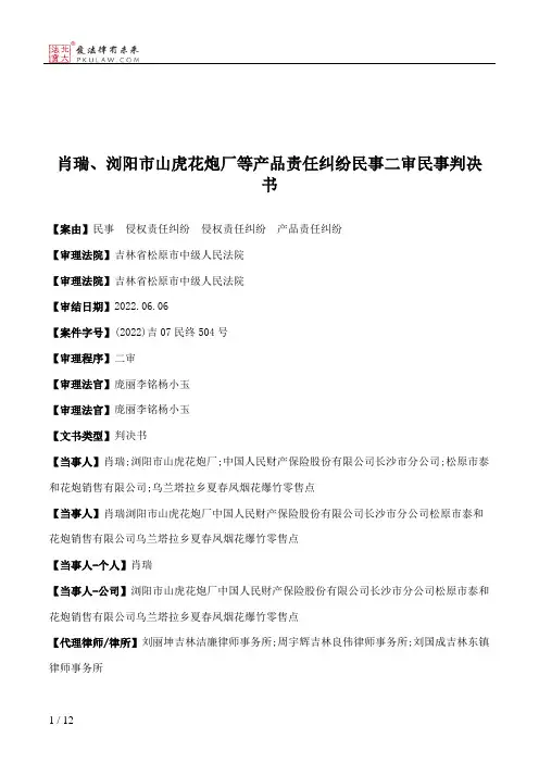 肖瑞、浏阳市山虎花炮厂等产品责任纠纷民事二审民事判决书