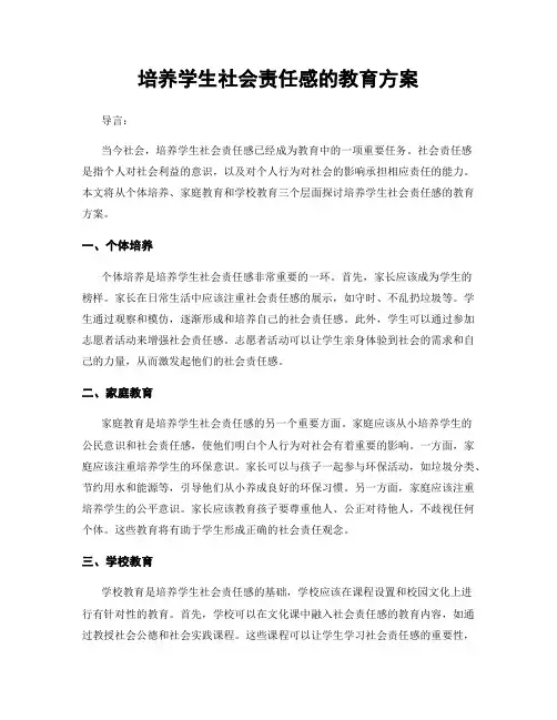 培养学生社会责任感的教育方案