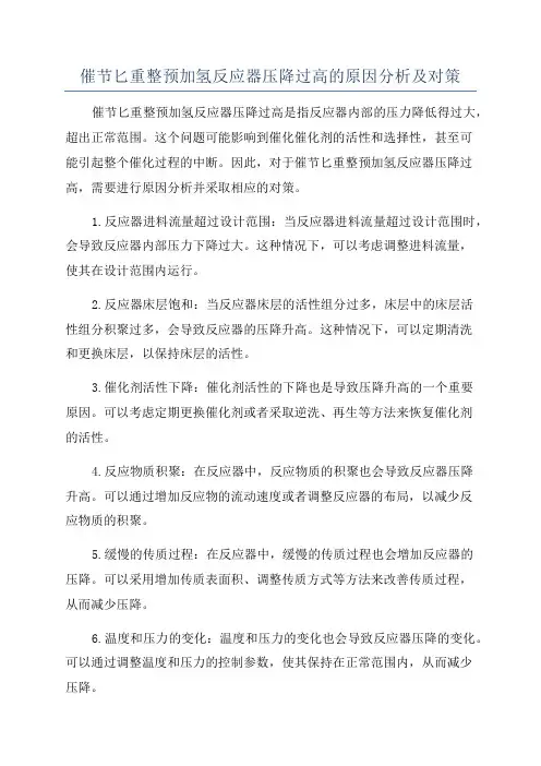 催节匕重整预加氢反应器压降过高的原因分析及对策