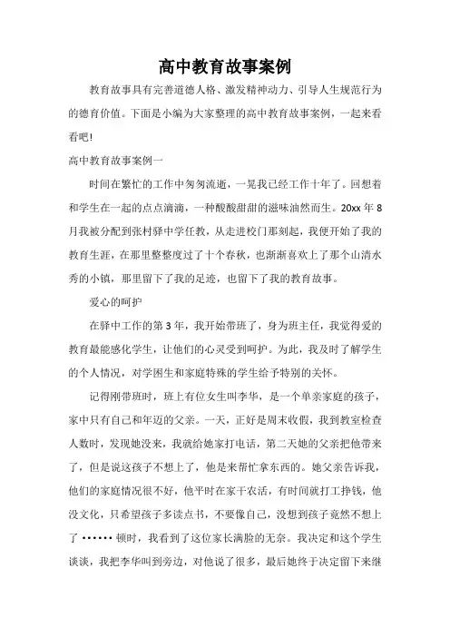  高中教育故事案例