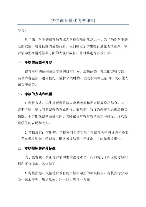 学生德育量化考核细则