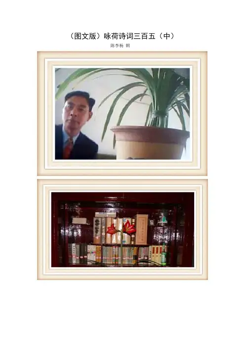 (图文版)咏荷诗词三百五(中)