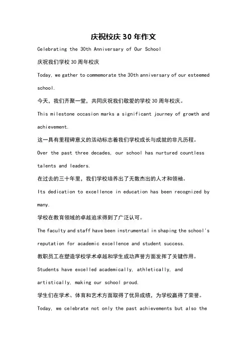 庆祝校庆30年作文