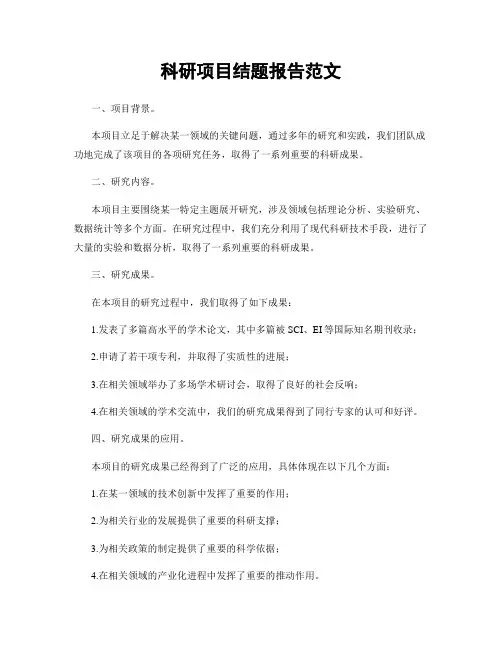 科研项目结题报告范文