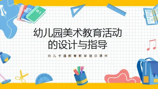 “幼儿园美术教育活动的设计与指导”幼儿卡通教育教学培训课件PPT