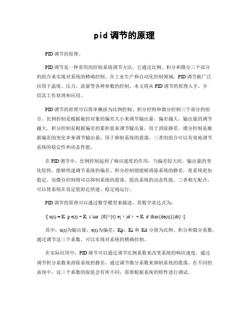 pid调节的原理