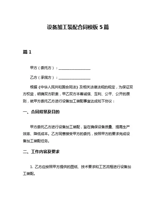 设备加工装配合同模板5篇