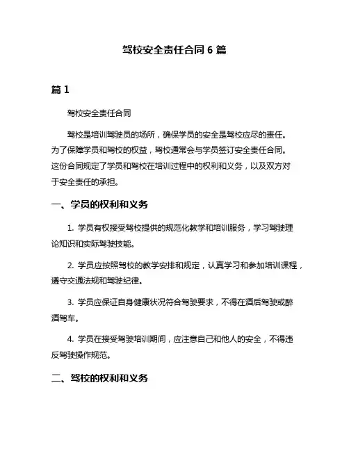 驾校安全责任合同6篇
