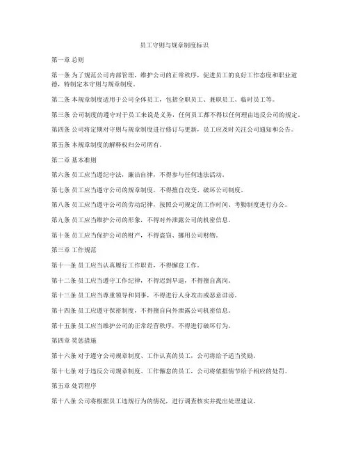 员工守则与规章制度标识