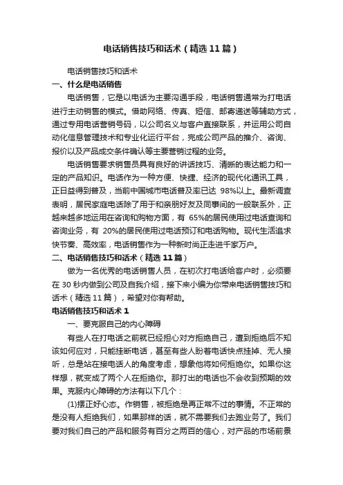 电话销售技巧和话术（精选11篇）