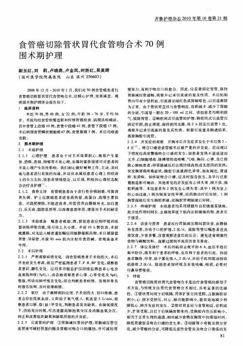 食管癌切除管状胃代食管吻合术70例围术期护理