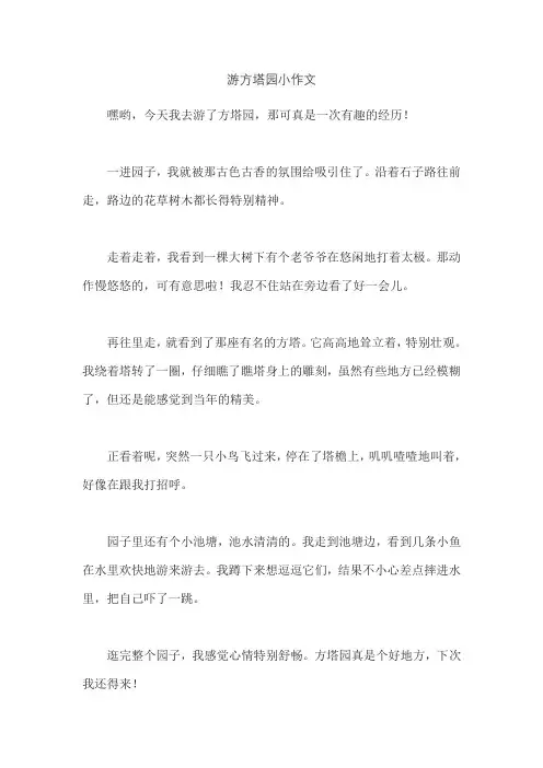 游方塔园小作文