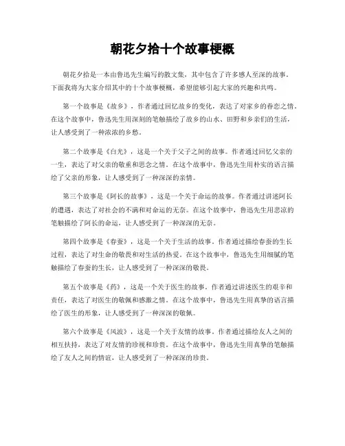 朝花夕拾十个故事梗概